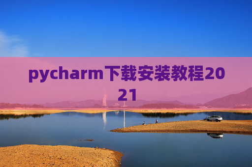 pycharm下载安装教程2021