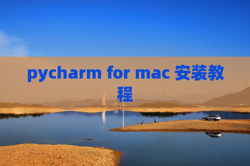 pycharm for mac 安装教程