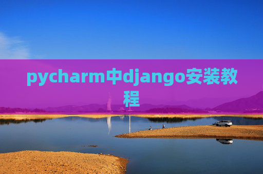 pycharm中django安装教程