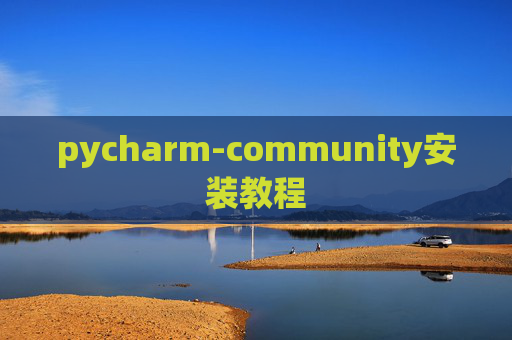 pycharm-community安装教程
