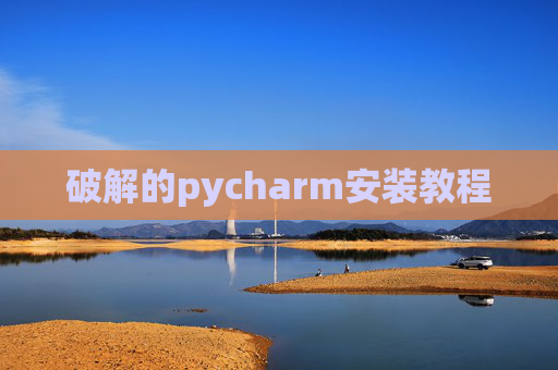 破解的pycharm安装教程