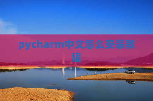 pycharm中文怎么安装教程