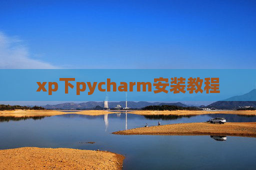 xp下pycharm安装教程